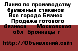 Линия по производству бумажных стаканов - Все города Бизнес » Продажа готового бизнеса   . Московская обл.,Бронницы г.